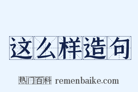 这么样造句是什么意思的图片